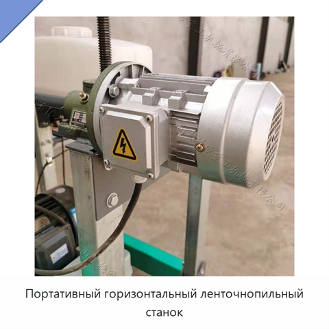 Портативный горизонтальный ленточнопильный станок