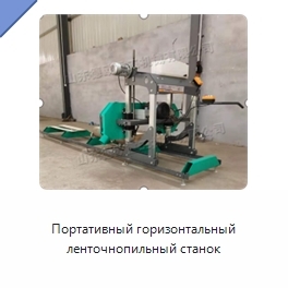 Портативный горизонтальный ленточнопильный станок