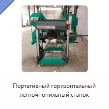 Портативный горизонтальный ленточнопильный станок