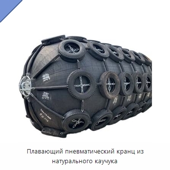 Плавающий пневматический кранц из натурального каучука