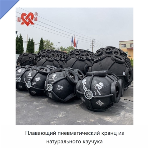 Плавающий пневматический кранц из натурального каучука