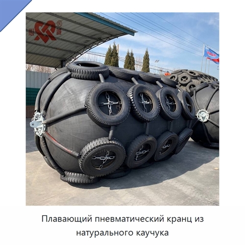 Плавающий пневматический кранц из натурального каучука