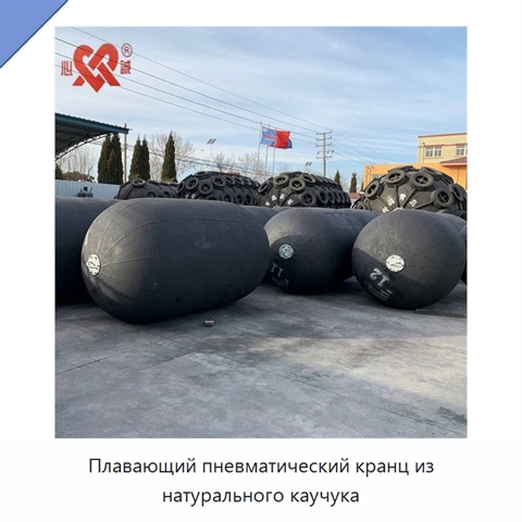Плавающий пневматический кранц из натурального каучука
