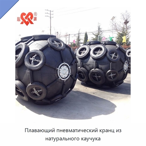 Плавающий пневматический кранц из натурального каучука