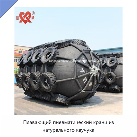 Плавающий пневматический кранц из натурального каучука