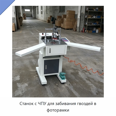 Станок с ЧПУ для забивания гвоздей в фоторамки