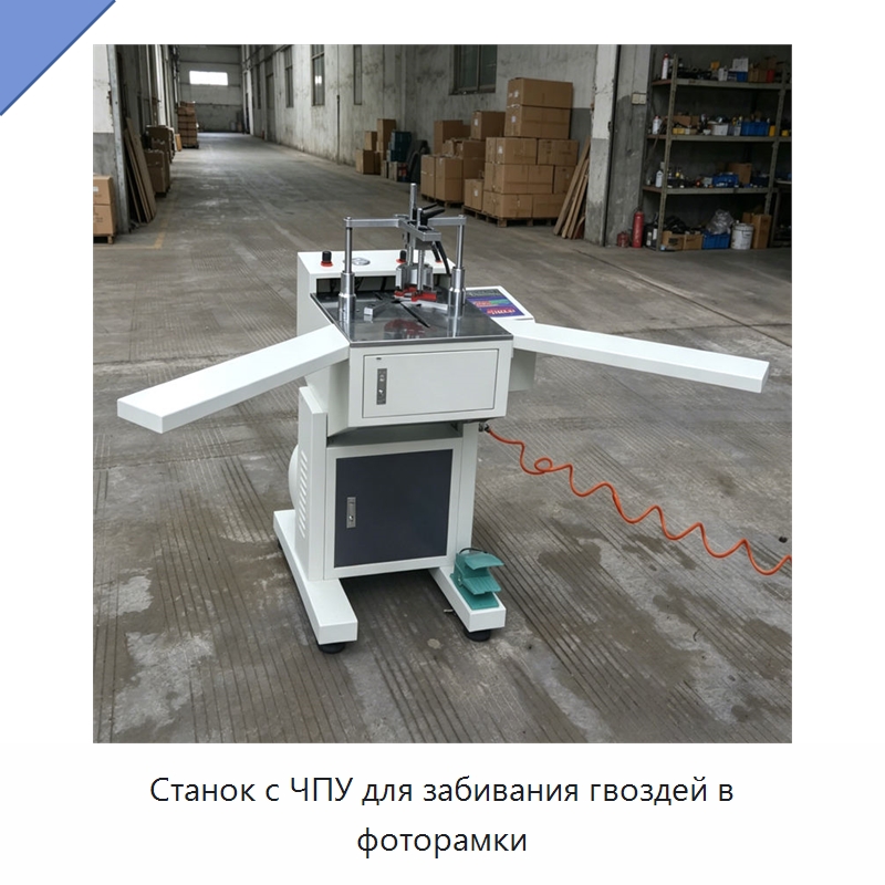 Станок с ЧПУ для забивания гвоздей в фоторамки — Специальные машины и промышленное оборудование