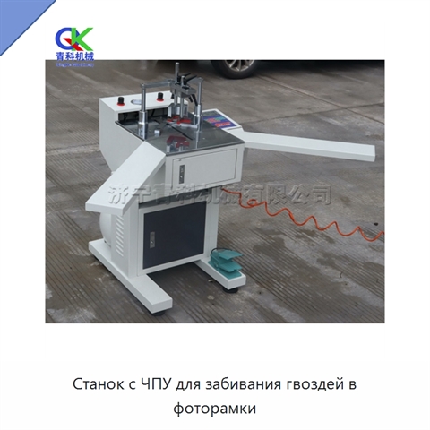 Станок с ЧПУ для забивания гвоздей в фоторамки