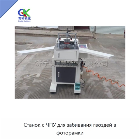 Станок с ЧПУ для забивания гвоздей в фоторамки