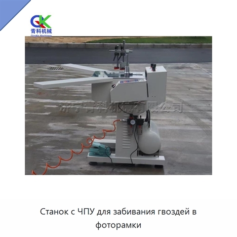 Станок с ЧПУ для забивания гвоздей в фоторамки