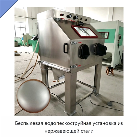 Беспылевая водопескоструйная установка из нержавеющей стали