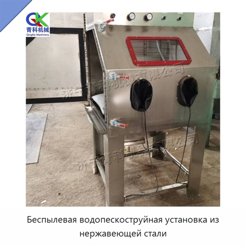 Беспылевая водопескоструйная установка из нержавеющей стали