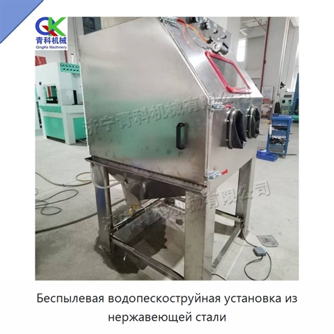 Беспылевая водопескоструйная установка из нержавеющей стали