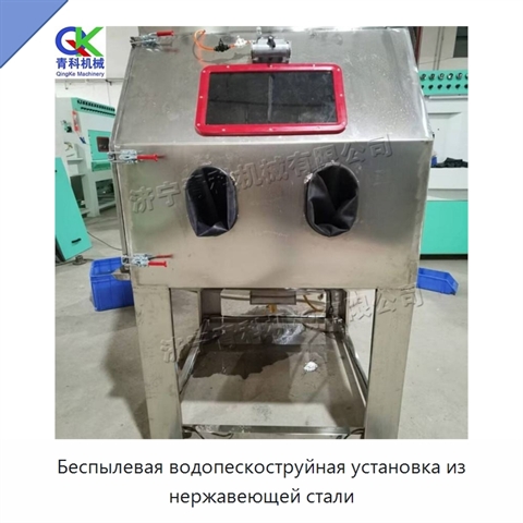 Беспылевая водопескоструйная установка из нержавеющей стали