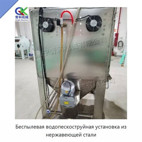 Беспылевая водопескоструйная установка из нержавеющей стали