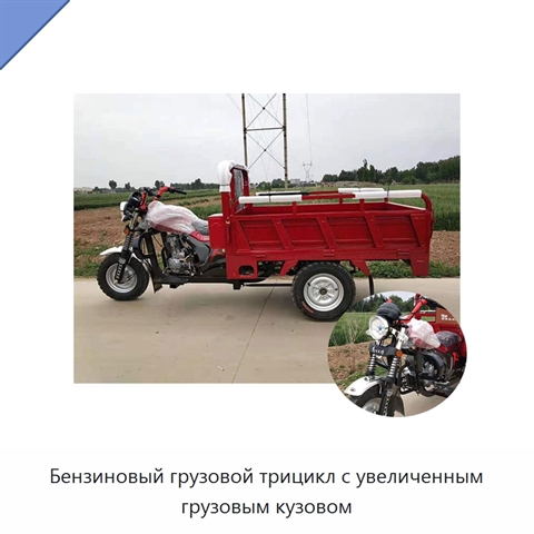 Бензиновый грузовой трицикл с увеличенным грузовым кузовом