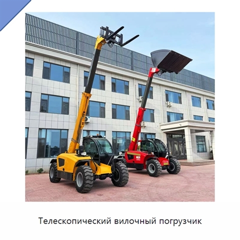 Телескопический вилочный погрузчик