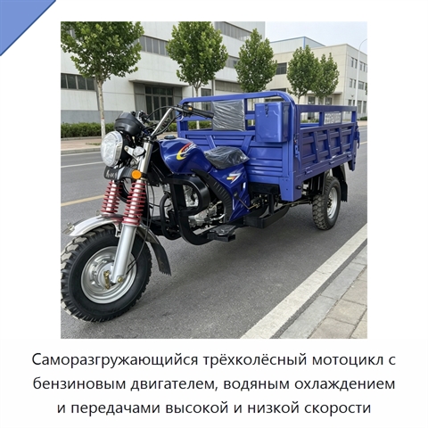 Саморазгружающийся трёхколёсный мотоцикл с бензиновым двигателем, водяным охлаждением и передачами высокой и низкой скорости