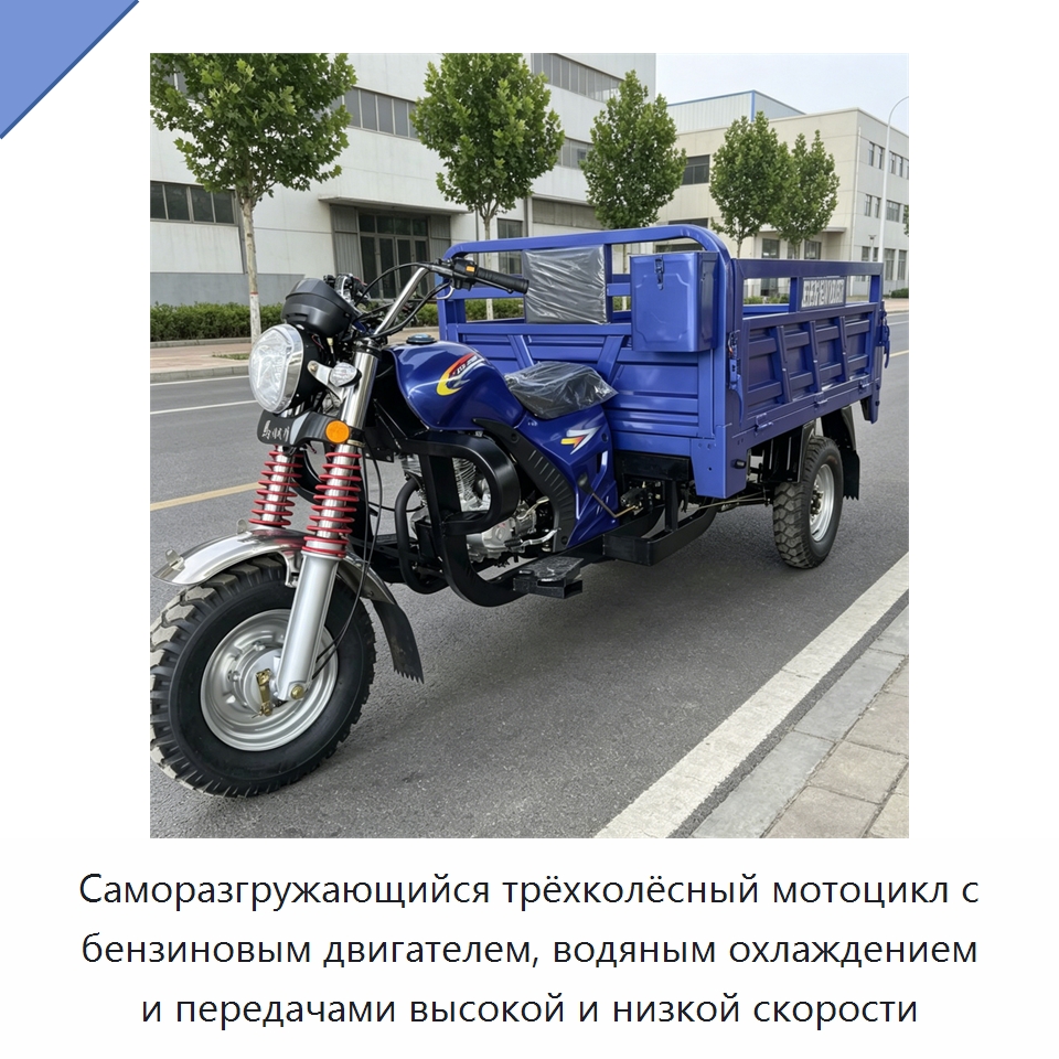 Саморазгружающийся трёхколёсный мотоцикл с бензиновым двигателем, водяным охлаждением и передачами высокой и низкой скорости — Специальные машины и промышленное оборудование
