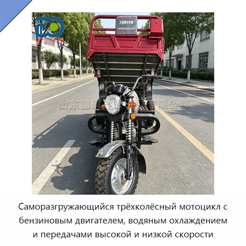 Саморазгружающийся трёхколёсный мотоцикл с бензиновым двигателем, водяным охлаждением и передачами высокой и низкой скорости