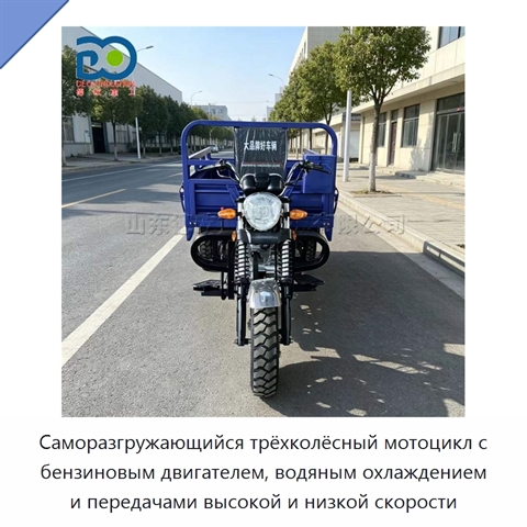 Саморазгружающийся трёхколёсный мотоцикл с бензиновым двигателем, водяным охлаждением и передачами высокой и низкой скорости