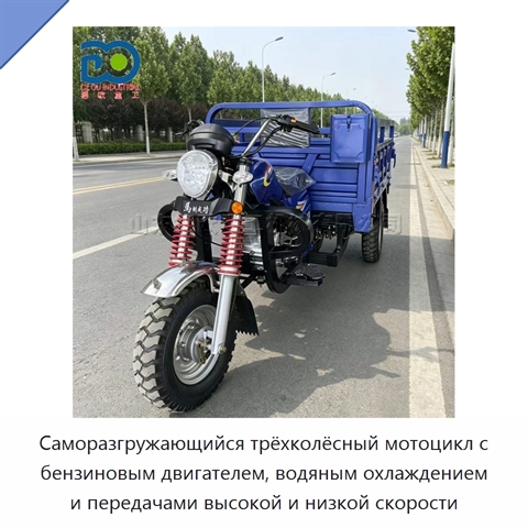Саморазгружающийся трёхколёсный мотоцикл с бензиновым двигателем, водяным охлаждением и передачами высокой и низкой скорости