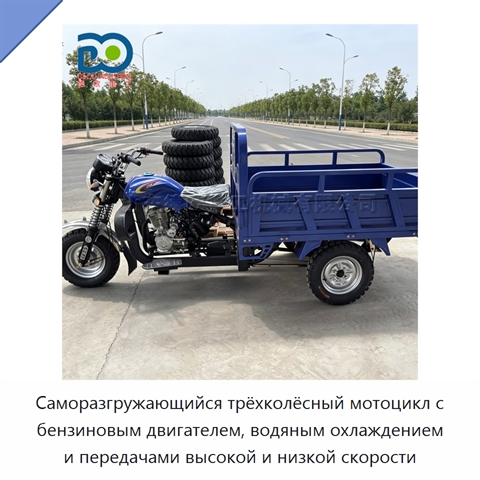 Саморазгружающийся трёхколёсный мотоцикл с бензиновым двигателем, водяным охлаждением и передачами высокой и низкой скорости