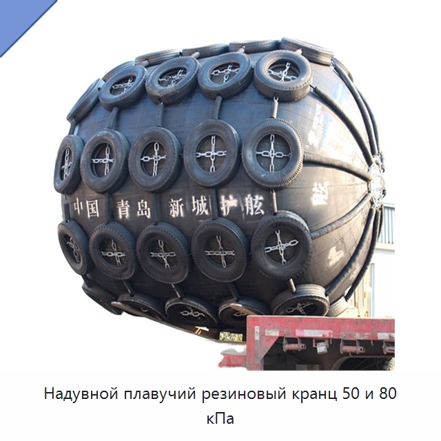 Надувной плавучий резиновый кранц 50 и 80 кПа — Специальные резинотехнические изделия