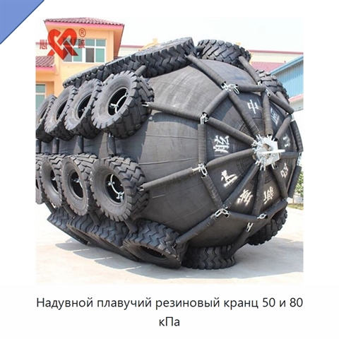 Надувной плавучий резиновый кранц 50 и 80 кПа