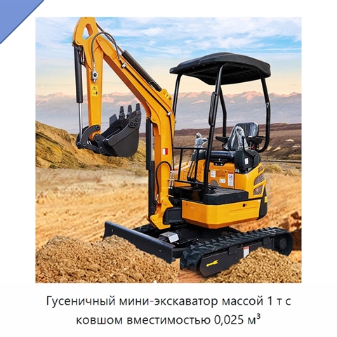 Гусеничный мини-экскаватор массой 1 т с ковшом вместимостью 0,025 м³