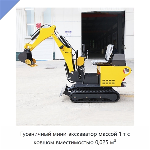 Гусеничный мини-экскаватор массой 1 т с ковшом вместимостью 0,025 м³