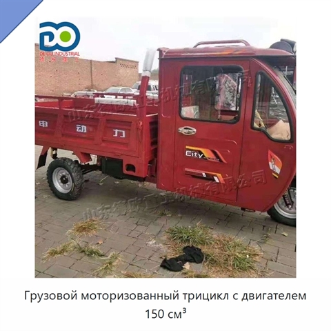 Грузовой моторизованный трицикл с двигателем 150 см³