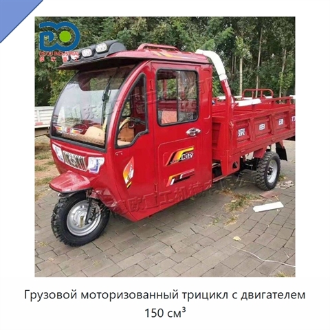 Грузовой моторизованный трицикл с двигателем 150 см³