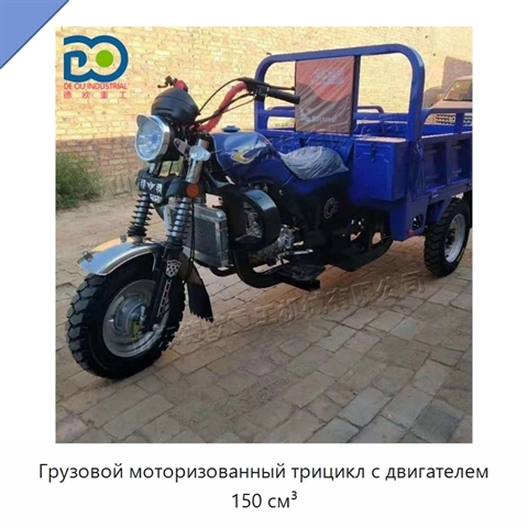 Грузовой моторизованный трицикл с двигателем 150 см³