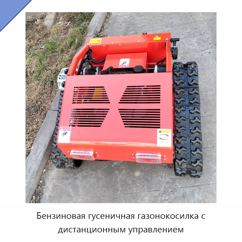 Бензиновая гусеничная газонокосилка с дистанционным управлением — Специальные сельскохозяйственные машины