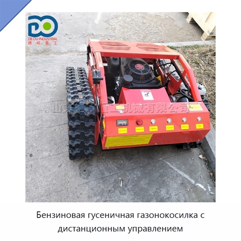 Бензиновая гусеничная газонокосилка с дистанционным управлением