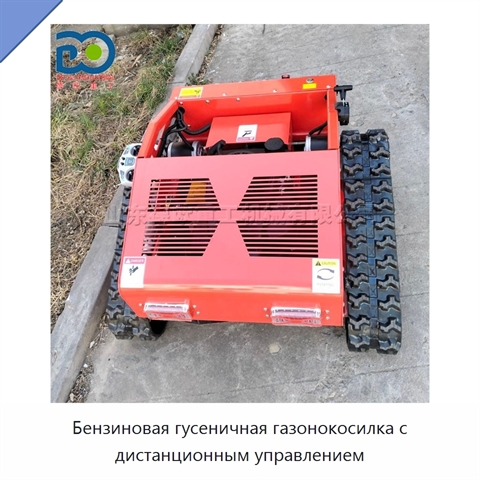 Бензиновая гусеничная газонокосилка с дистанционным управлением
