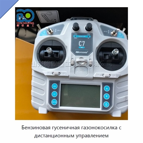 Бензиновая гусеничная газонокосилка с дистанционным управлением