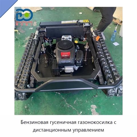 Бензиновая гусеничная газонокосилка с дистанционным управлением