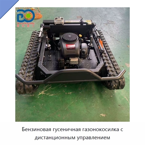 Бензиновая гусеничная газонокосилка с дистанционным управлением