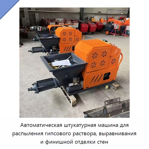 Автоматическая штукатурная машина для распыления гипсового раствора, выравнивания и финишной отделки стен