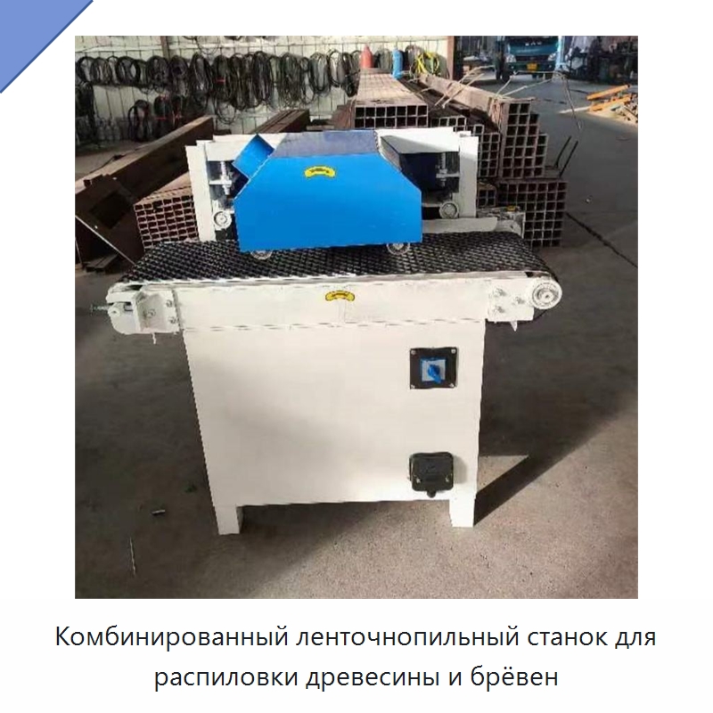 Комбинированный ленточнопильный станок для распиловки древесины и брёвен — Специальные машины и промышленное оборудование