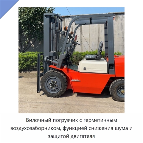 Вилочный погрузчик с герметичным воздухозаборником, функцией снижения шума и защитой двигателя