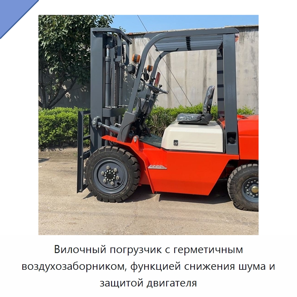 Вилочный погрузчик с герметичным воздухозаборником, функцией снижения шума и защитой двигателя — Специальная строительная техника