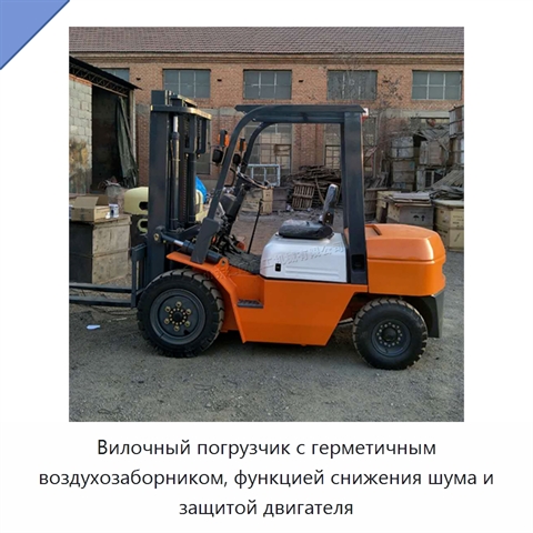 Вилочный погрузчик с герметичным воздухозаборником, функцией снижения шума и защитой двигателя