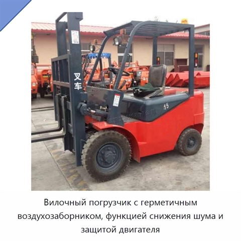 Вилочный погрузчик с герметичным воздухозаборником, функцией снижения шума и защитой двигателя