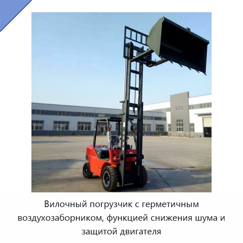 Вилочный погрузчик с герметичным воздухозаборником, функцией снижения шума и защитой двигателя
