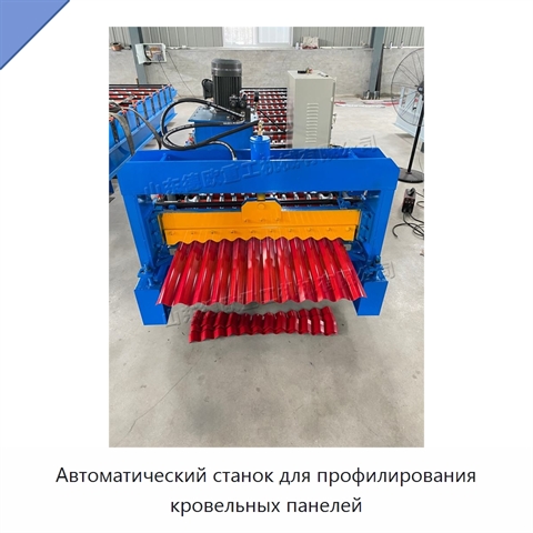 Автоматический станок для профилирования кровельных панелей