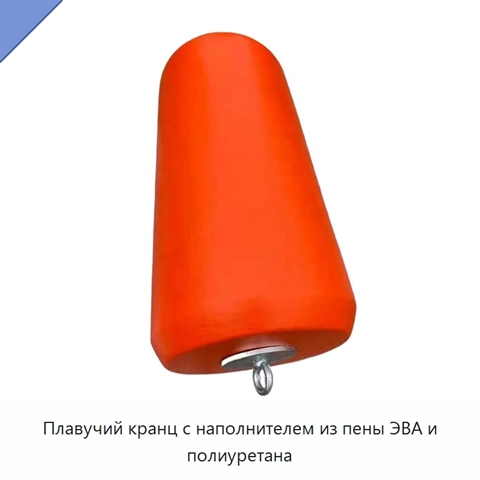 Плавучий кранц с наполнителем из пены ЭВА и полиуретана