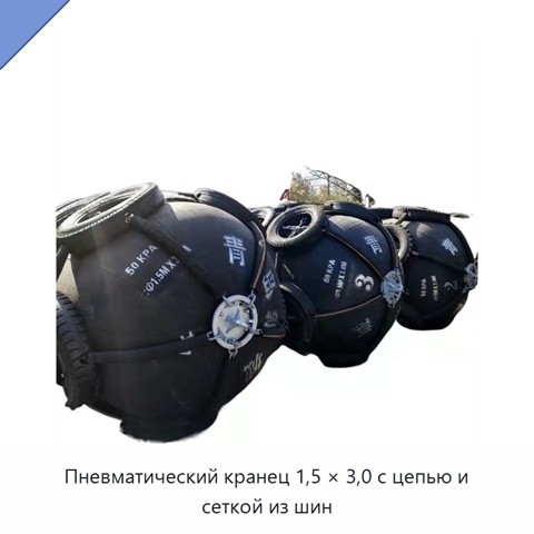 Пневматический кранец 1,5 × 3,0 с цепью и сеткой из шин